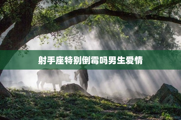 射手座特別倒霉嗎男生愛情