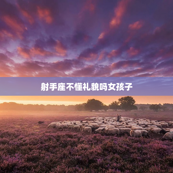 射手座不懂禮貌嗎女孩子