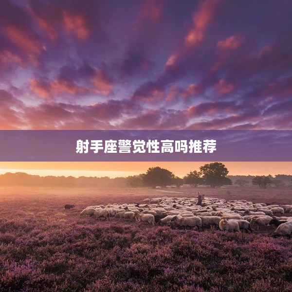 射手座警覺性高嗎推薦