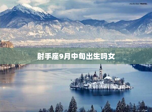 射手座9月中旬出生嗎女