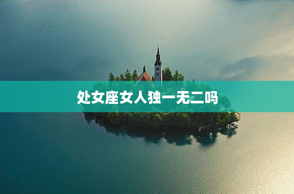 處女座女人獨一無二嗎