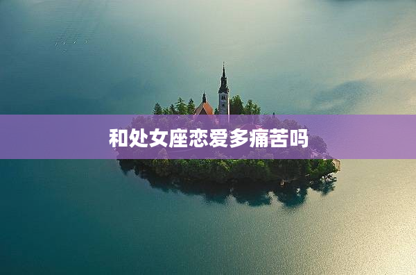 和處女座戀愛多痛苦嗎