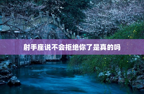 射手座說不會拒絕你了是真的嗎