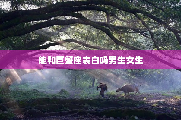 能和巨蟹座表白嗎男生女生