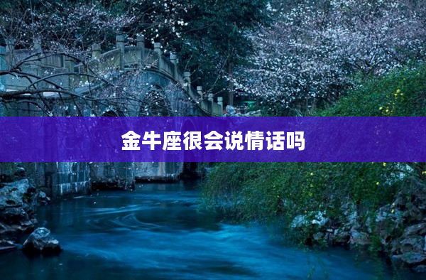 金牛座很會說情話嗎