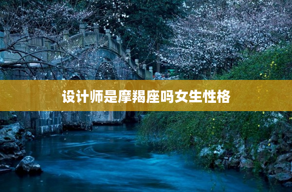 設計師是摩羯座嗎女生性格