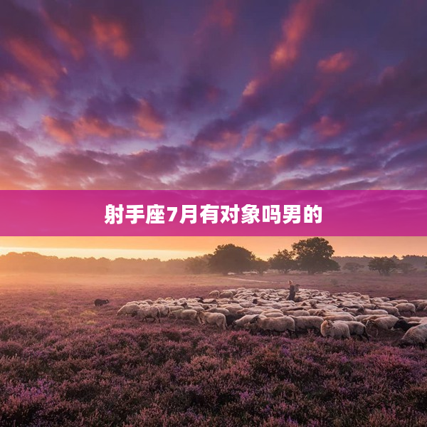 射手座7月有對象嗎男的