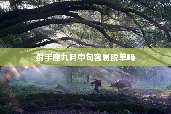 射手座九月中旬容易脫單嗎