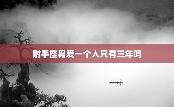 射手座男愛一個人只有三年嗎