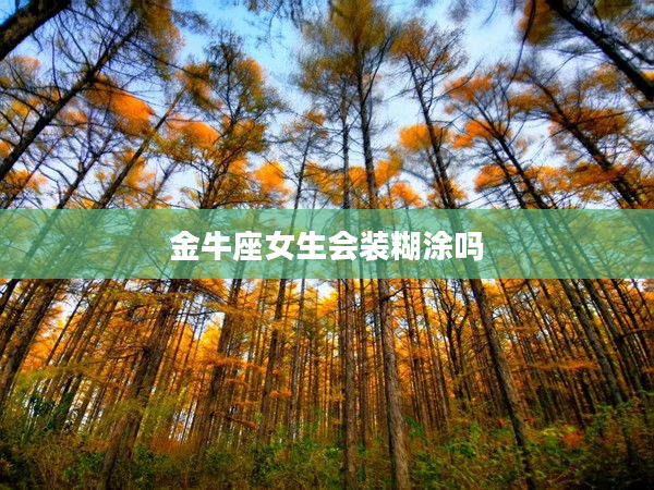 金牛座女生會(huì)裝糊涂嗎