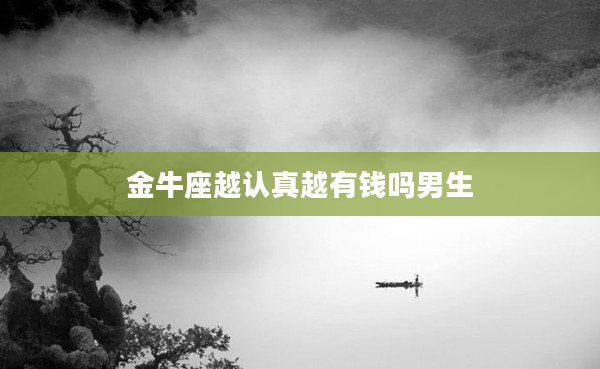 金牛座越認真越有錢嗎男生