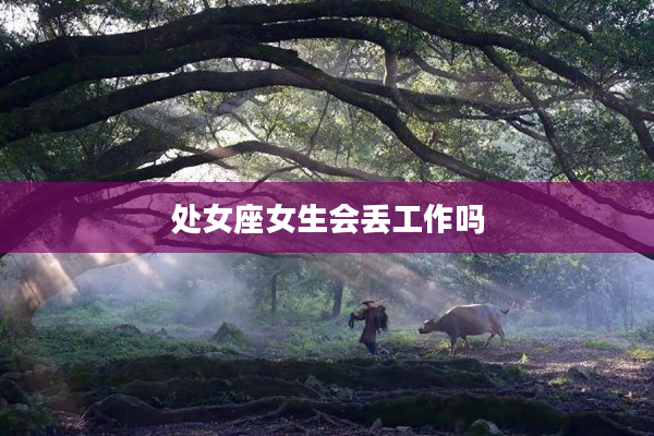 處女座女生會丟工作嗎