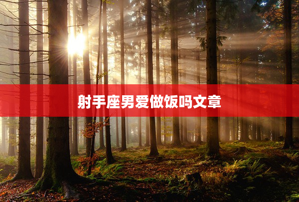 射手座男愛做飯嗎文章