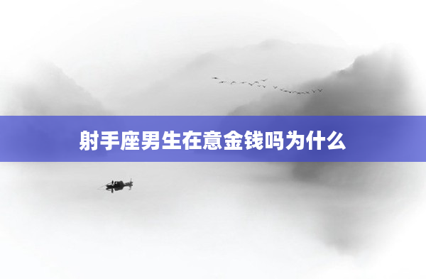 射手座男生在意金錢嗎為什么