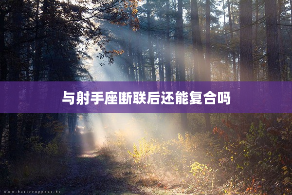 與射手座斷聯后還能復合嗎