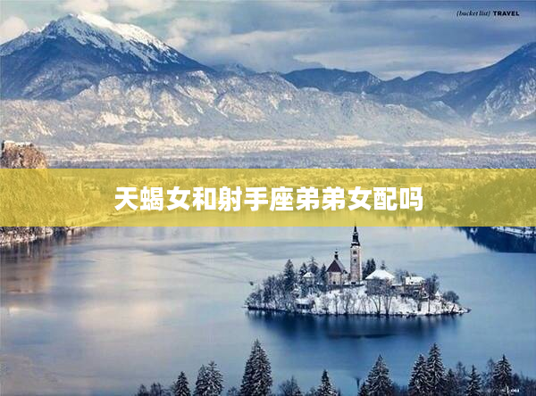 天蝎女和射手座弟弟女配嗎
