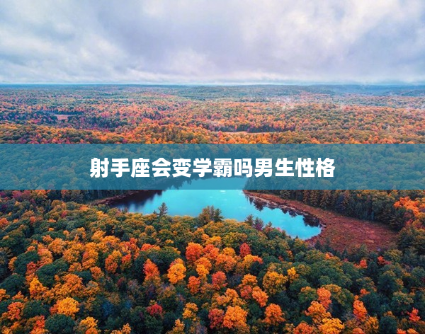 射手座會變學霸嗎男生性格