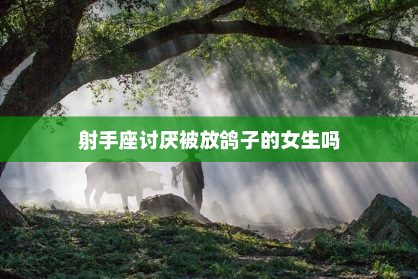 射手座討厭被放鴿子的女生嗎