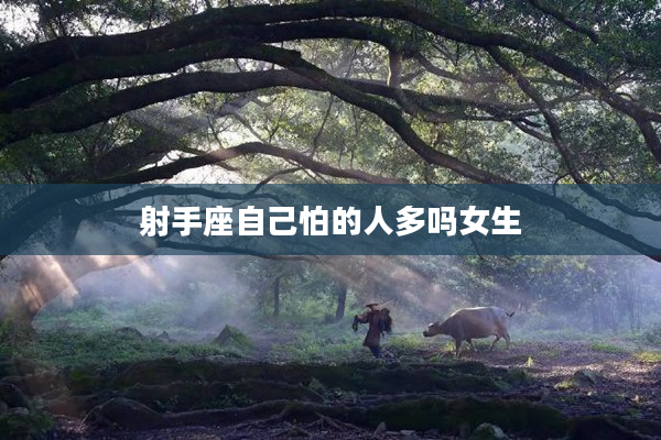 射手座自己怕的人多嗎女生