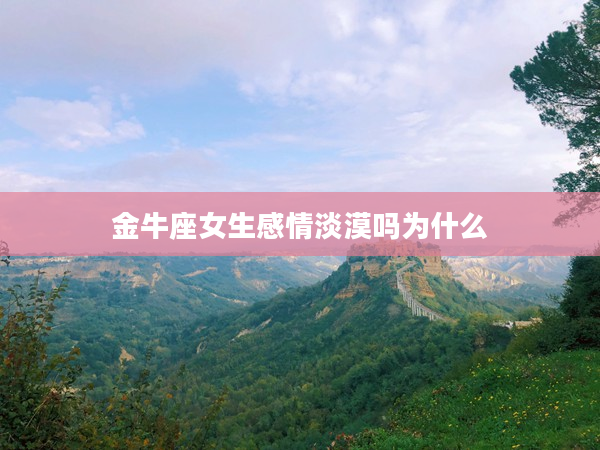 金牛座女生感情淡漠嗎為什么