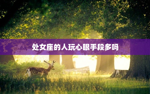 處女座的人玩心眼手段多嗎