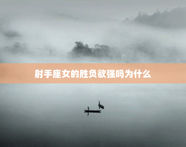 射手座女的勝負欲強嗎為什么