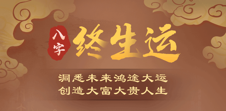 八字終生運