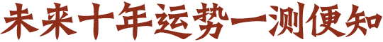 未來十年運(yùn)勢一測便知