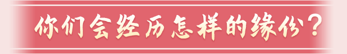 你們會經歷怎樣的緣份 