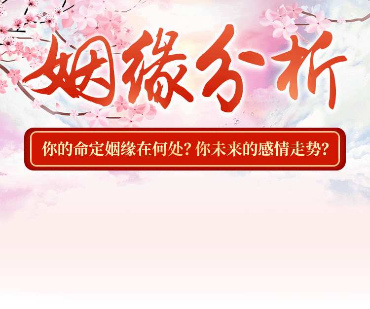 姻緣分析