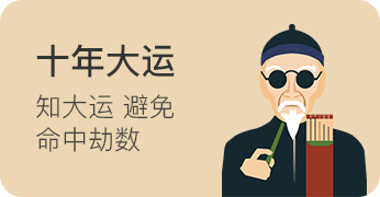 十年大運(yùn)