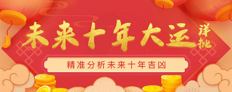 十年大運(yùn) 分析一運(yùn)十年中的吉兇禍福
