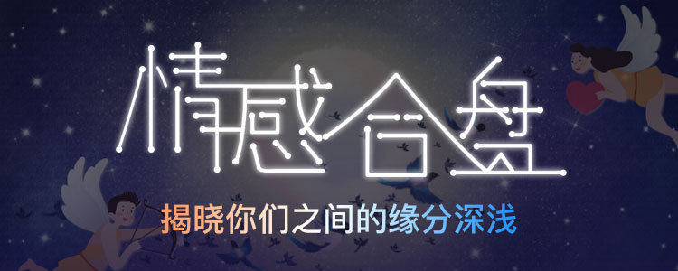 超準(zhǔn)星座合盤 為你們的愛情解碼