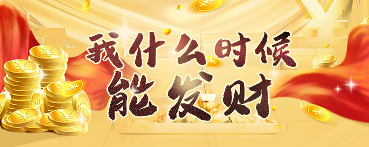 想成為有錢人？八字財(cái)運(yùn)告訴你發(fā)財(cái)機(jī)會(huì)