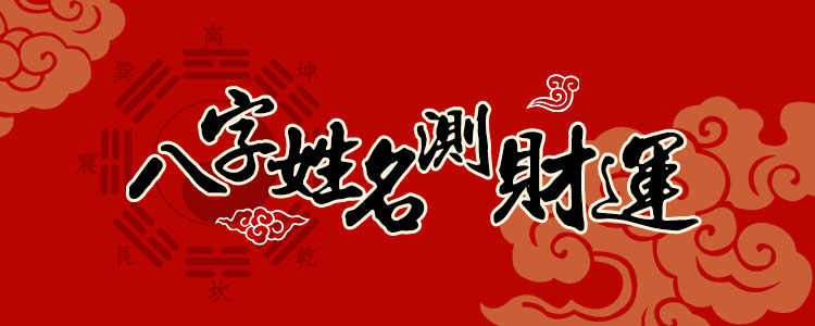 財(cái)運(yùn)測算 揭示隱藏在姓名里的財(cái)運(yùn)秘密
