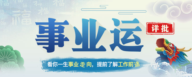 看事業(yè)財(cái)運(yùn),能否飛黃騰達(dá)一看便知