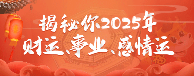揭秘你2025年財(cái)富運(yùn)，事業(yè)運(yùn)，感情運(yùn)