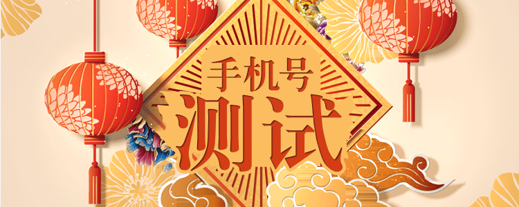 手機(jī)號(hào)碼吉兇測試  福禍運(yùn)勢早知道